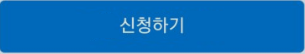 신청하기.png